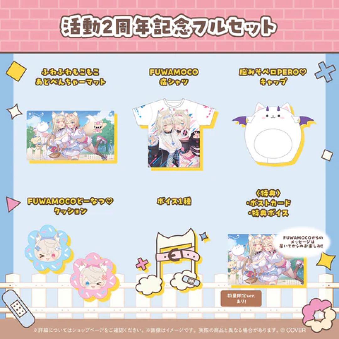 フワモコ FUWAMOCO 活動2周年記念 フルセット 数量限定ver.