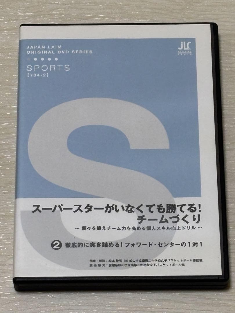 まさ【バスケ指導DVD】スーパースターがいなくても勝てる！チームづくり3巻