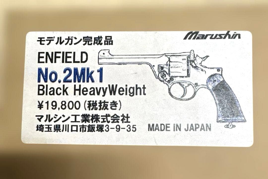 マルシン エンフィールド No.2Mk1