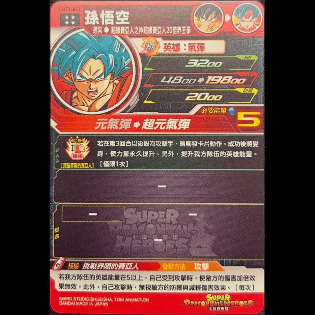 sdbh umt7-072 孫悟空 台湾版