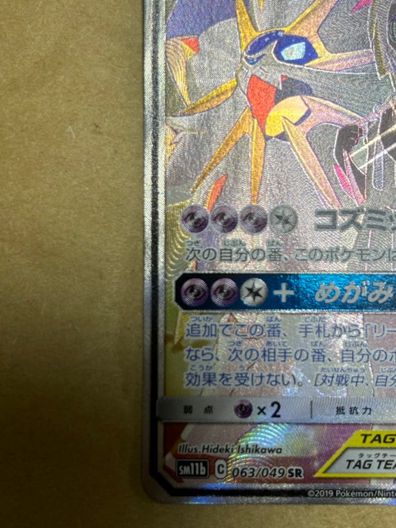 ソルガレオ&ルナアーラGX SR SM11b ソルルナ SA