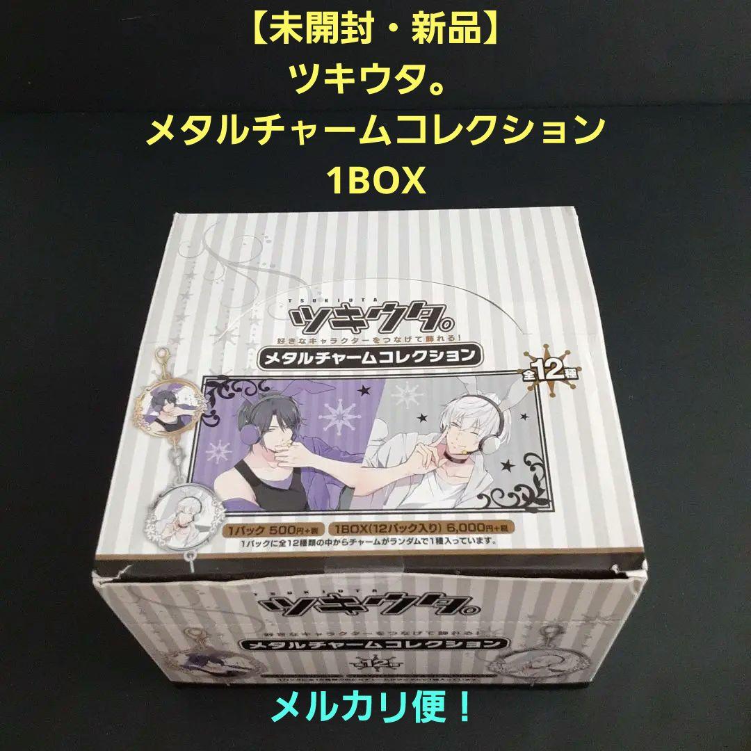 【未開封・新品】 ツキウタ。 メタルチャームコレクション 1BOX