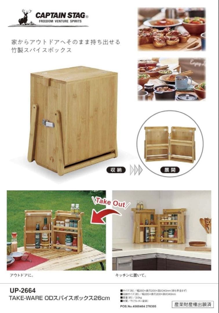 キャプテンスタッグ　竹製 スパイスボックス