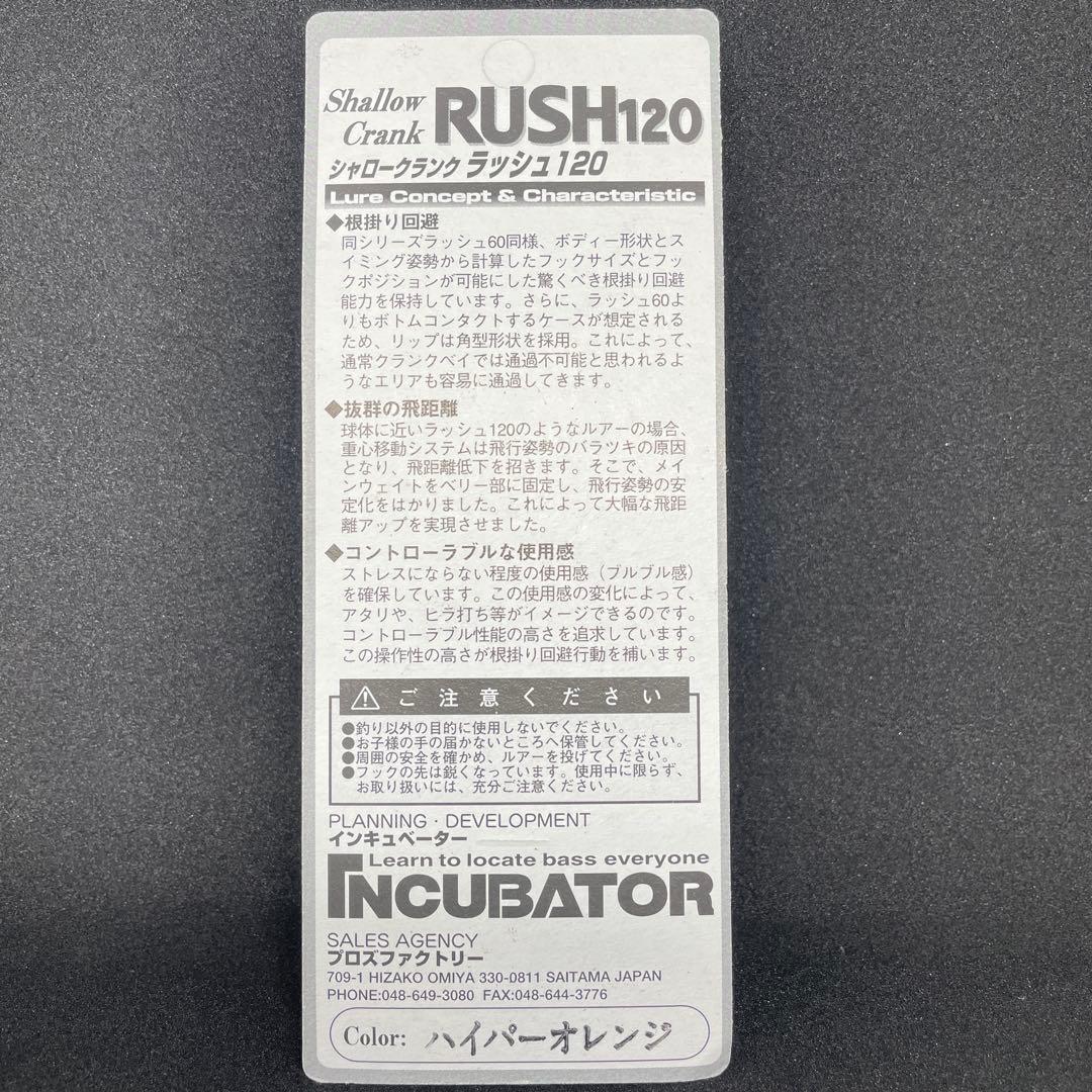 匿名配送　デシベル　ラッシュ120 プロズファクトリー　インキュベーター