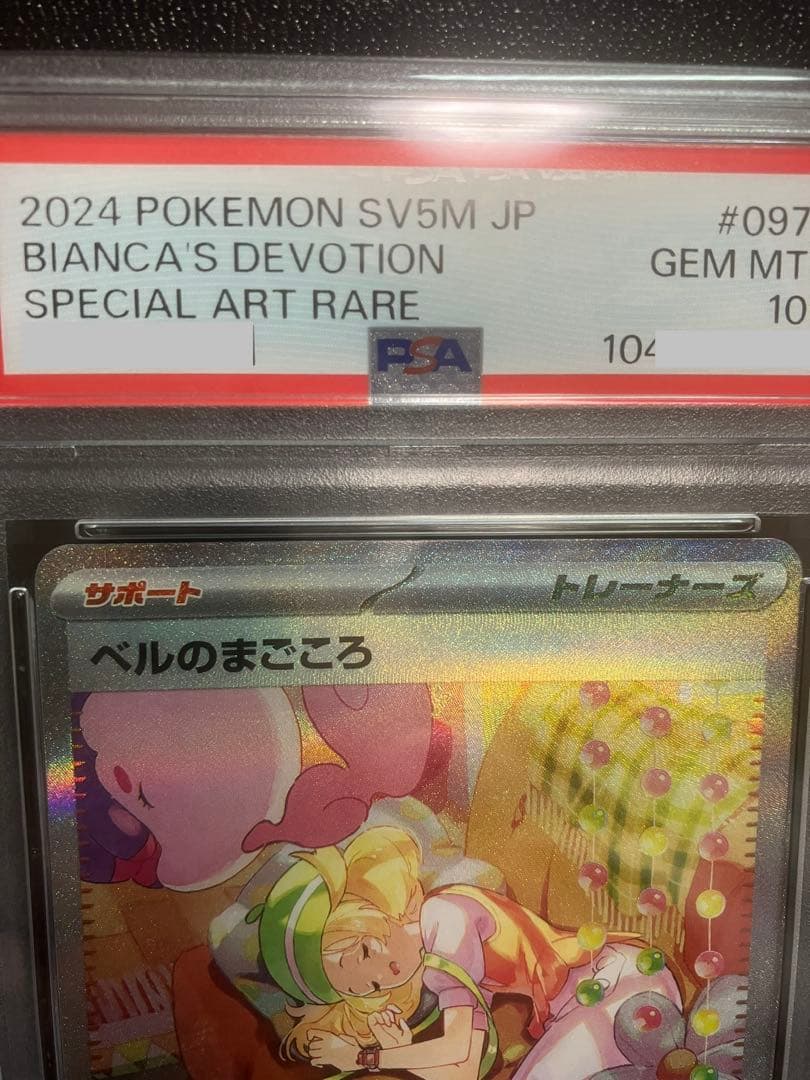 ポケモンカード ポケカ ベルのまごころ SAR PSA10 【本日限定セール中】