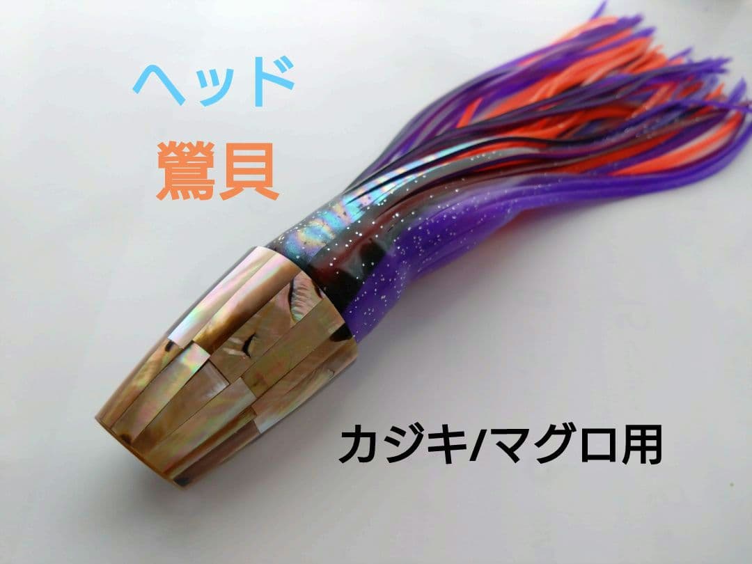 【新品】カジキ/マグロ用 ルアー ヘッド：ウグイス貝