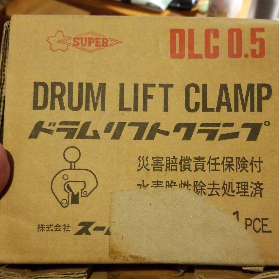 SUPER ドラムリフトクランプ