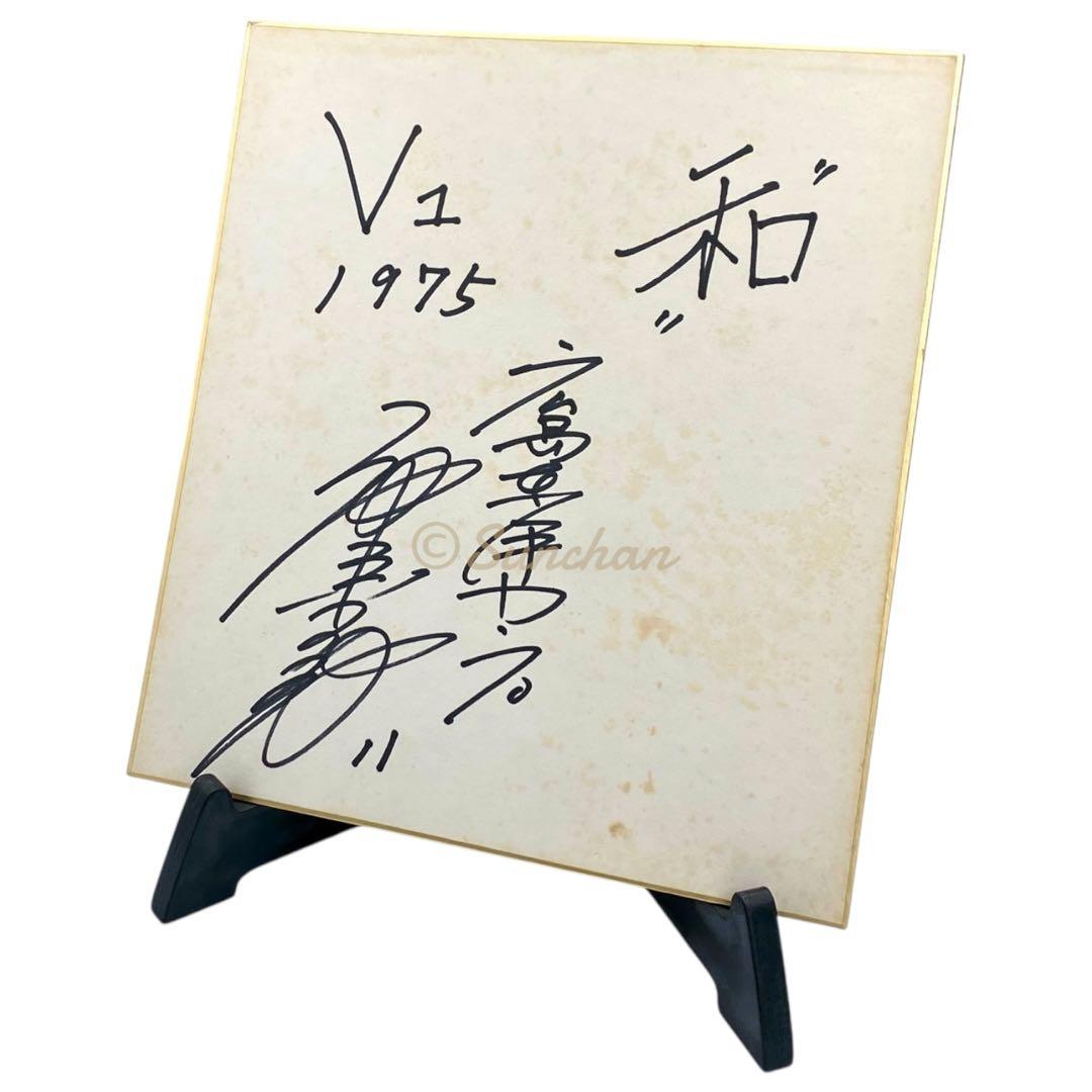 【直筆サイン】 池谷公二郎 広島東洋カープ 1975年 セ・リーグ初優勝記念