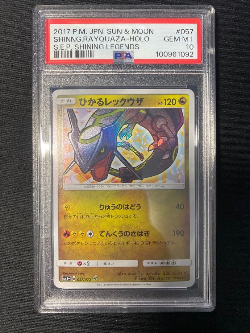 ひかるレックウザPSA10