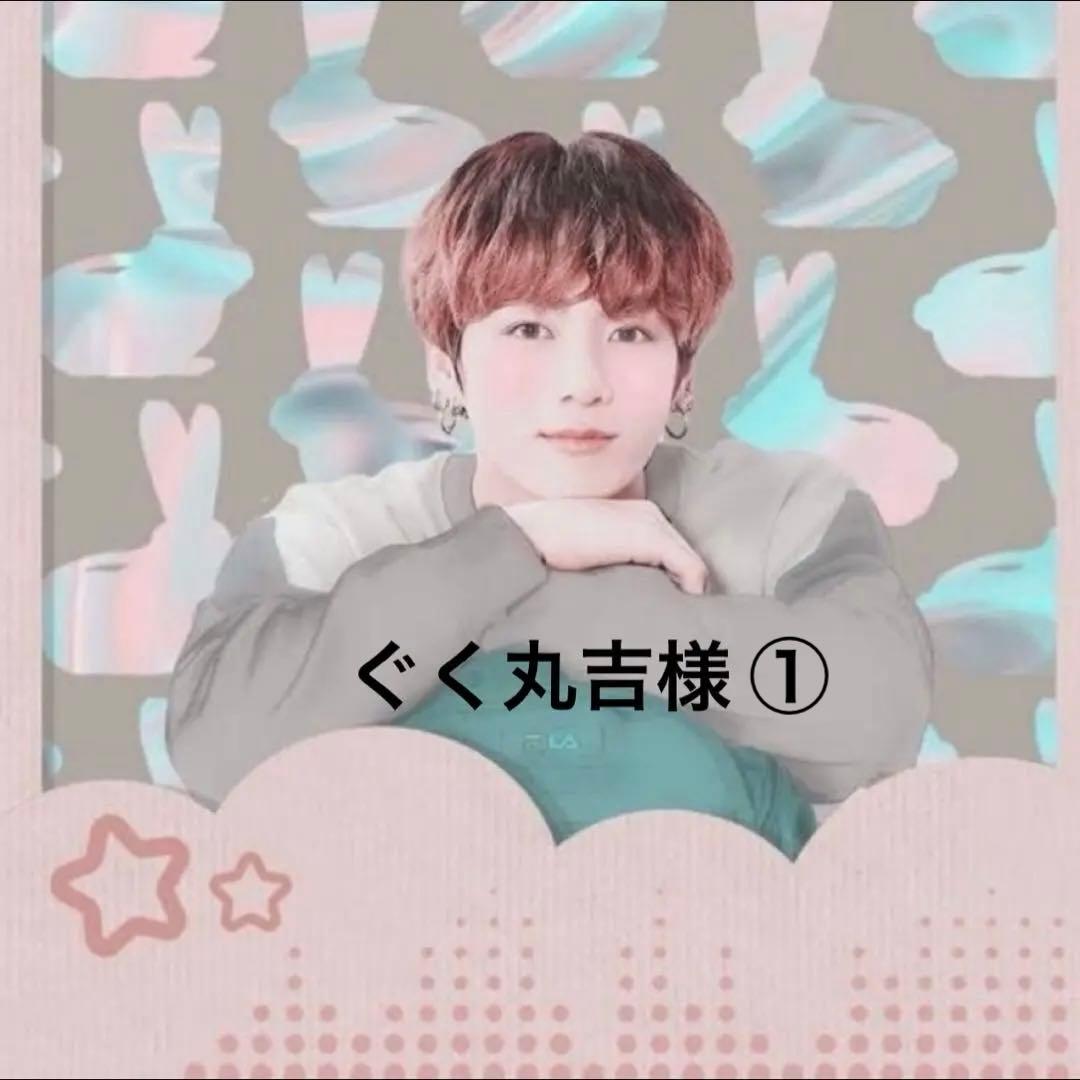 ぐく丸吉様①