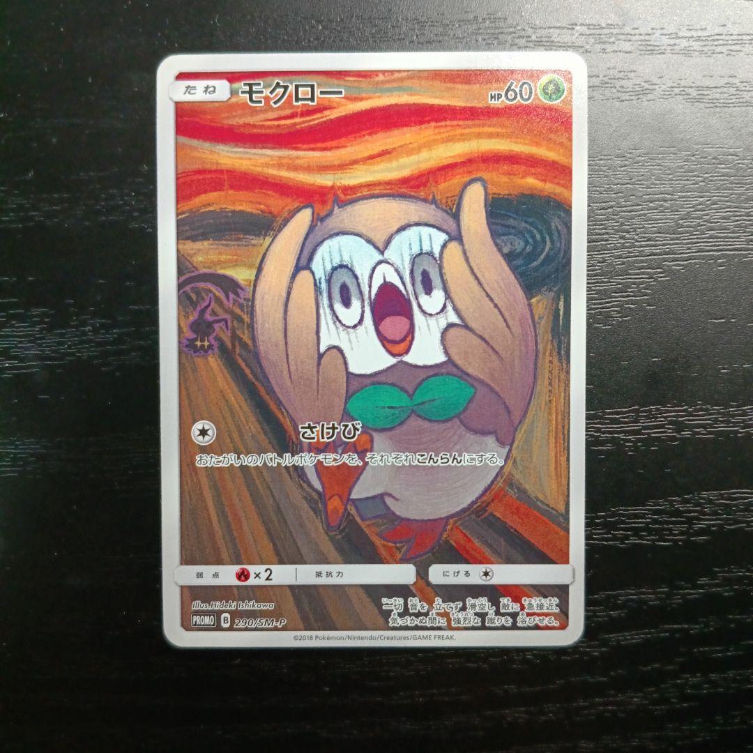 モクロー ムンク　PROMO SM-Pプロモカード 290/SM-P
