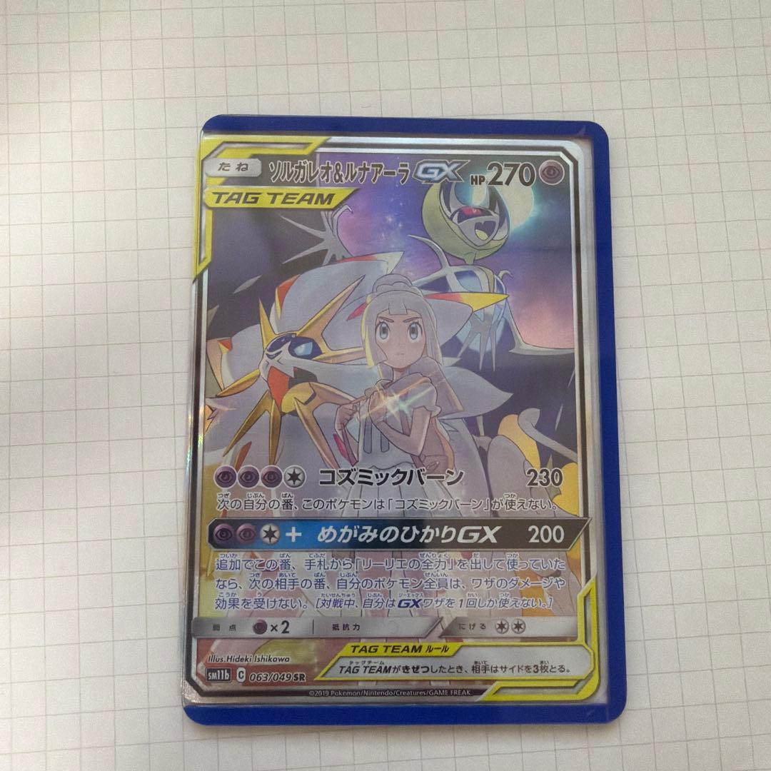 [ポケカ]ソルガレオ&ルナアーラGX(SA)<SR>