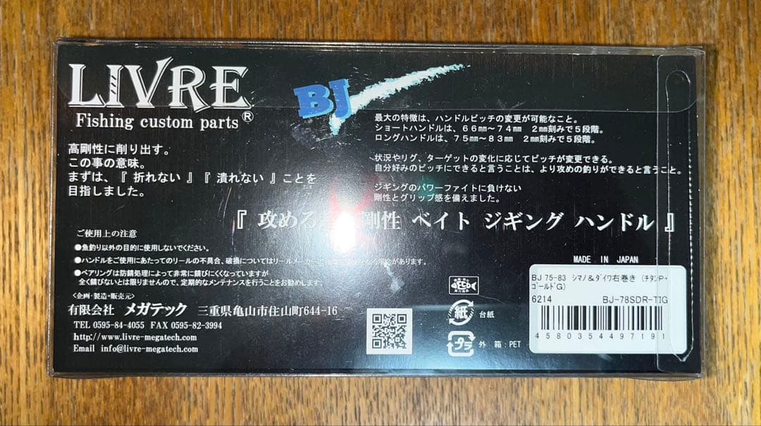 リブレのベイトリール用のカスタムハンドル 「BJ 75-83」シマノ&ダイワ 右