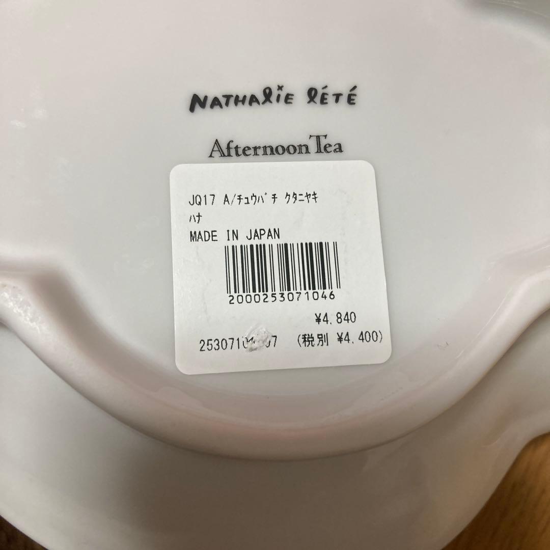 新品未使用品　アフタヌーンティー　ナタリーレテ 九谷焼　中鉢　花
