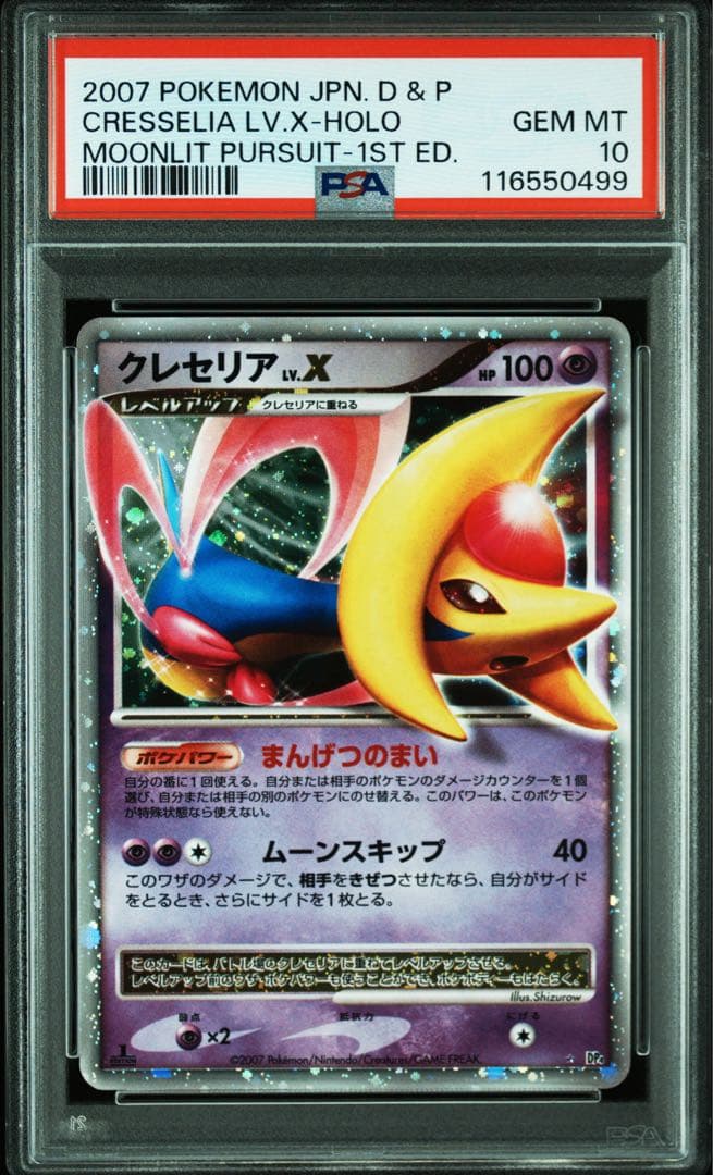 PSA10＊クレセリア Lv.X 月光の追跡 Cresselia 世界160枚