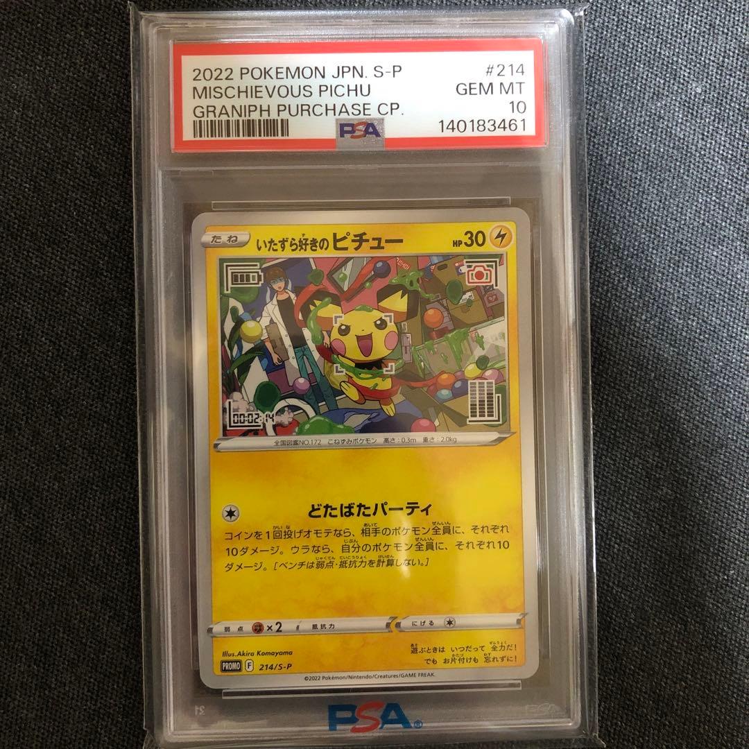 2022年 いたずら好きのピチュー PSA10