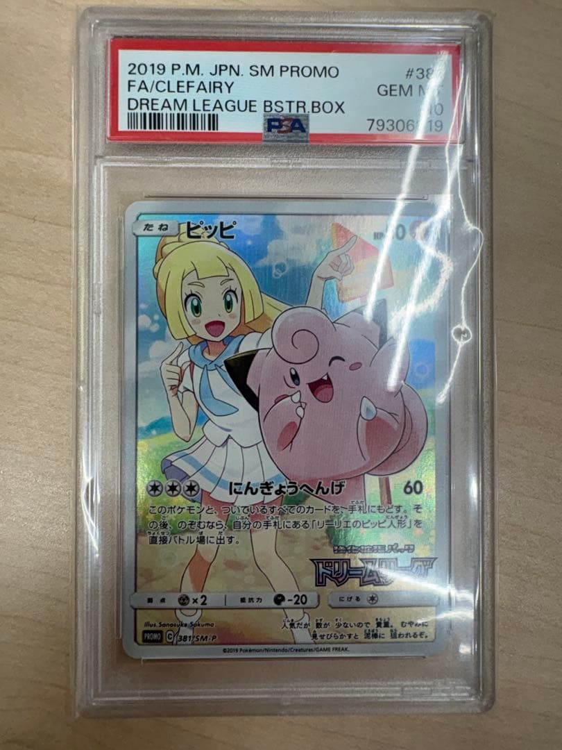 ピッピリーリエ（PSA10）
