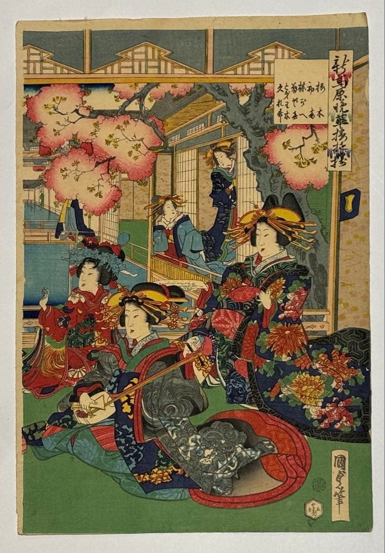 「新島原晩華楼遊女揃」歌川国貞 1969年 3枚続|浮世絵 錦絵 木版画 遊郭