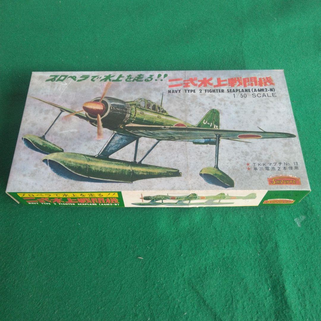 SHIZUKYO 1/50 A6M2-N 水上機 モーターライズ　 静岡教材社