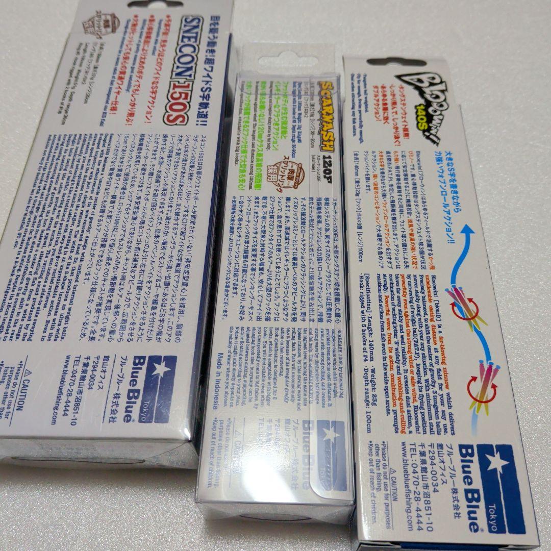 ブルーブルーハードルアー3点セット 日本製 SNECON/SCRAM/BLOOM