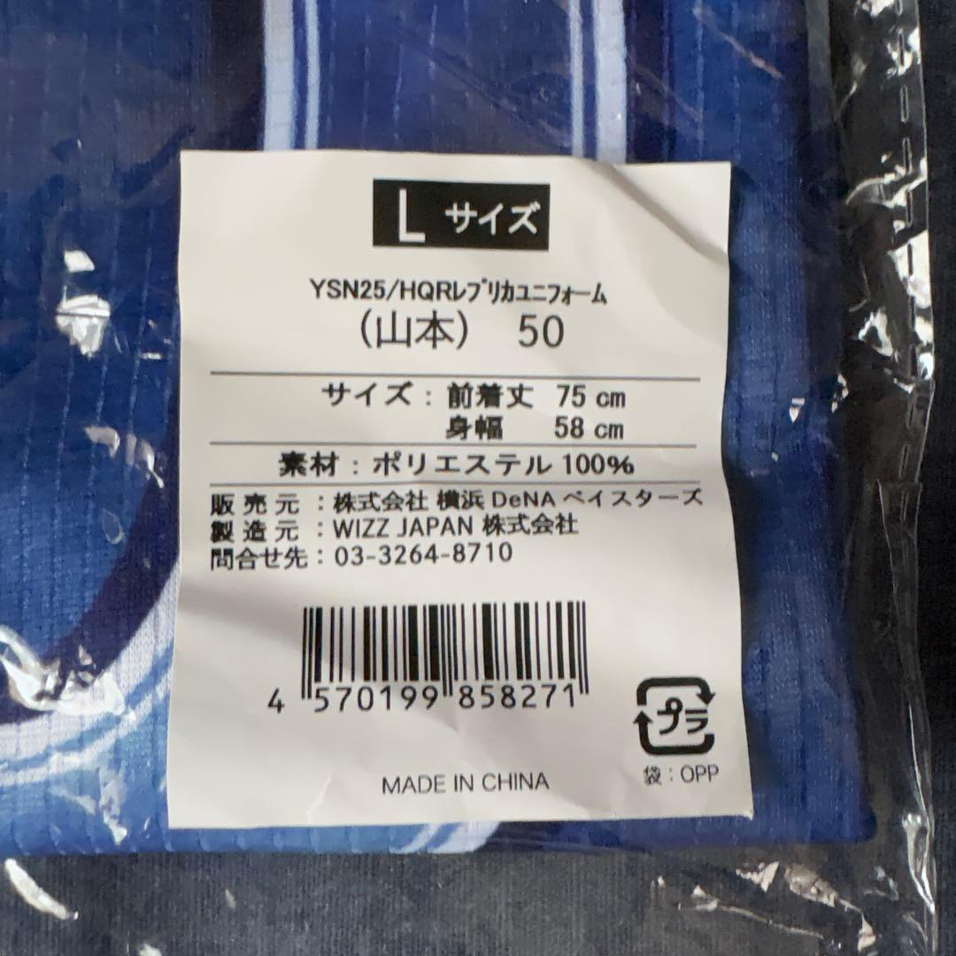 【新品未開封】DeNAベイスターズ スターナイトレプリカユニフォーム山本祐大 L