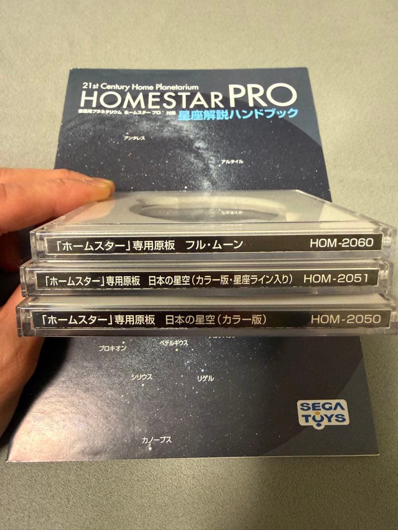「ホームスター」専用原版と星座解説ハンドブック