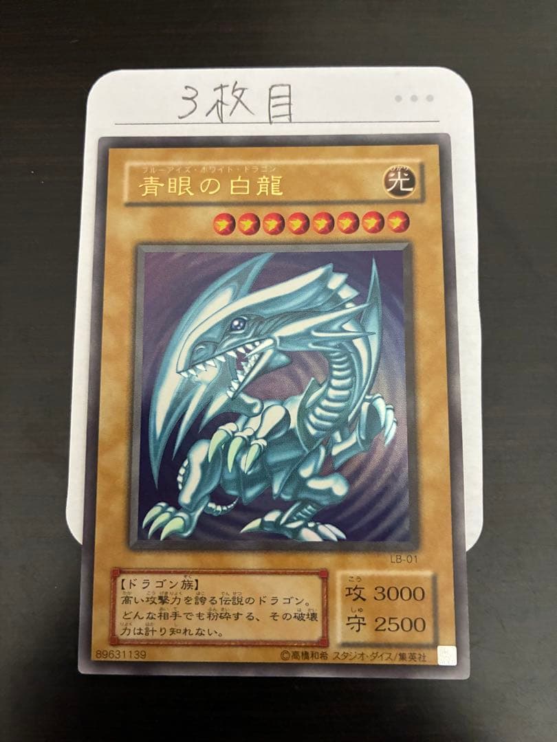 青眼の白龍 LB-01 【2期】　3枚セット
