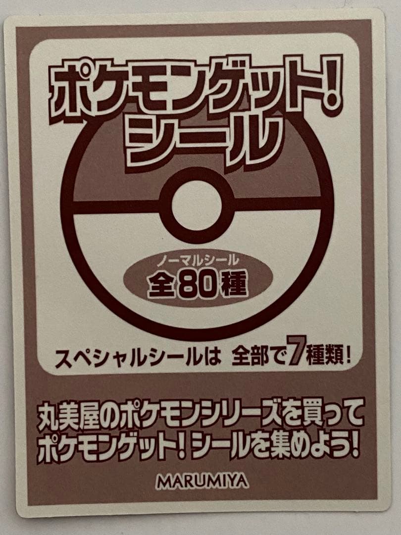 丸美屋　ポケモンゲットシール　ミュウ