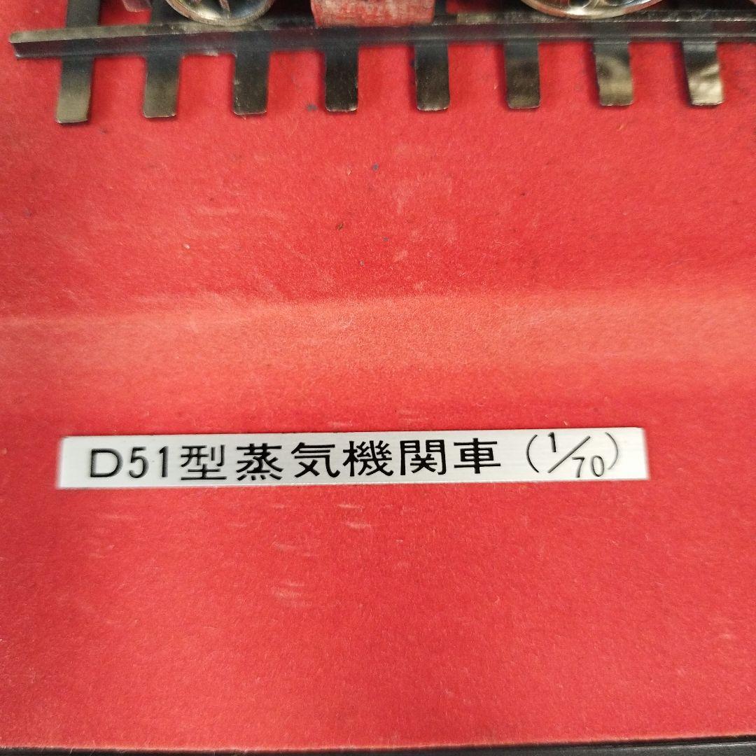D51型蒸気機関車 70ー1