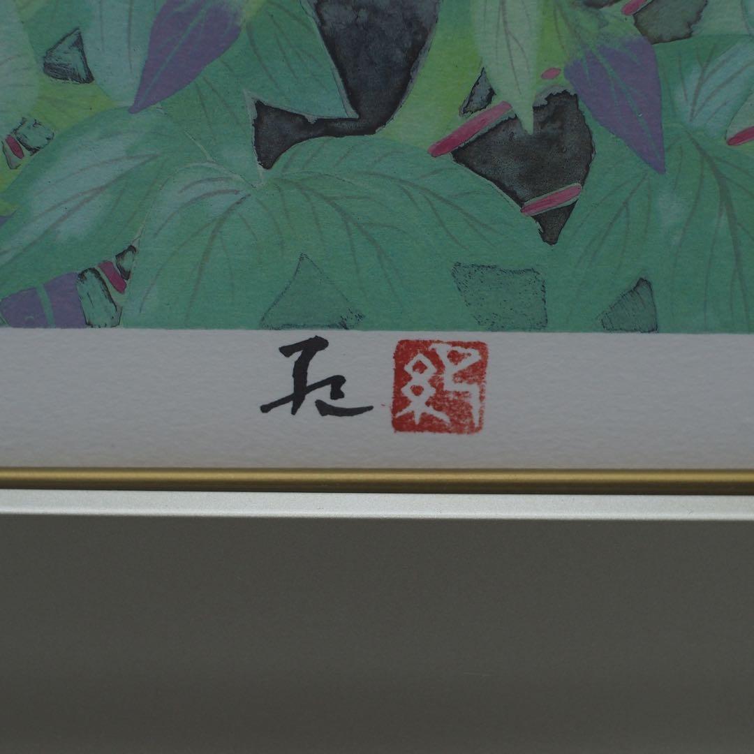大矢紀　長春花 リトグラフ 版画