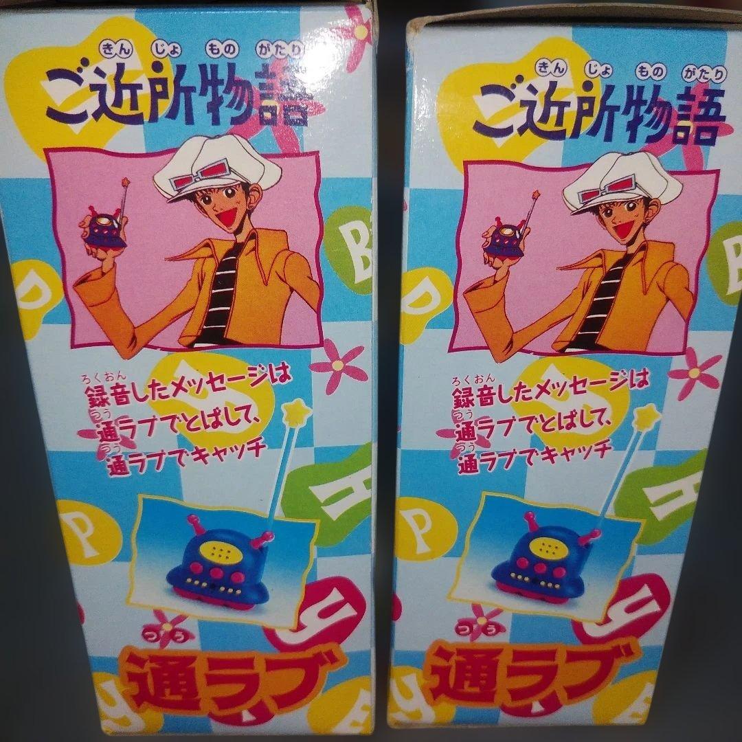 未使用品 ご近所物語　通ラブ　90年代　レトロ　おもちゃ 激レア 箱付 バンダイ