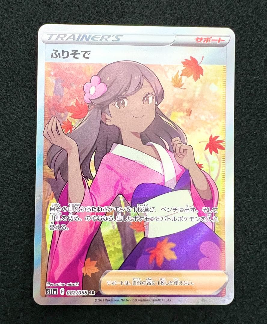 ポケモンカード ふりそで SR