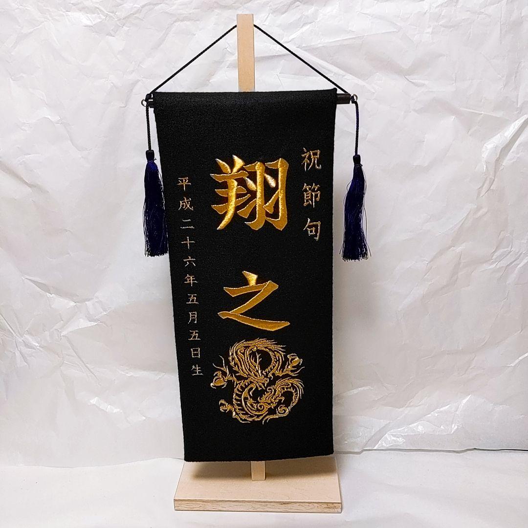 オーダーメイド名前旗 大 龍 黒 金 刺繍 高級厚手フェルト 手作り 子どもの日