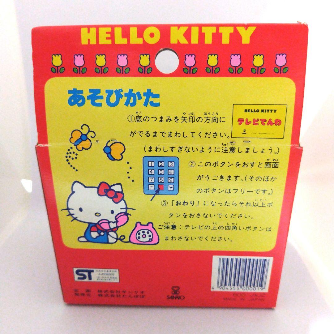 ハローキティ　テレビでんわ