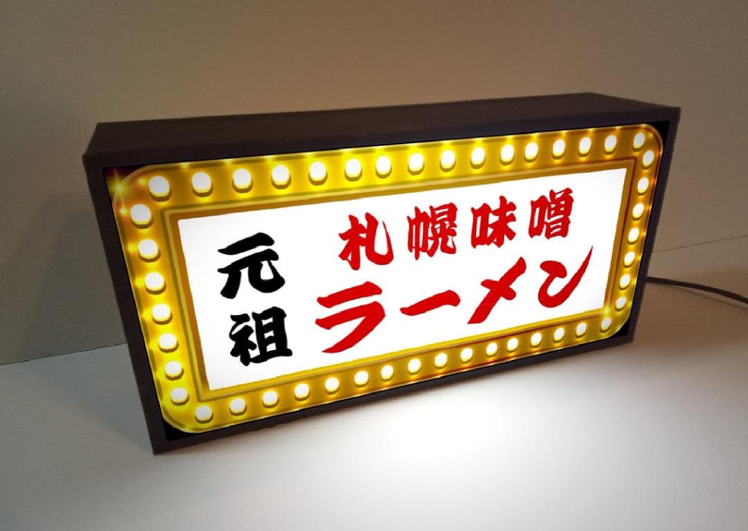 元祖 札幌 味噌ラーメン 屋台 店舗 昭和レトロ 看板 置物 雑貨 ライトBOX