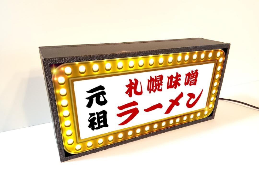 元祖 札幌 味噌ラーメン 屋台 店舗 昭和レトロ 看板 置物 雑貨 ライトBOX