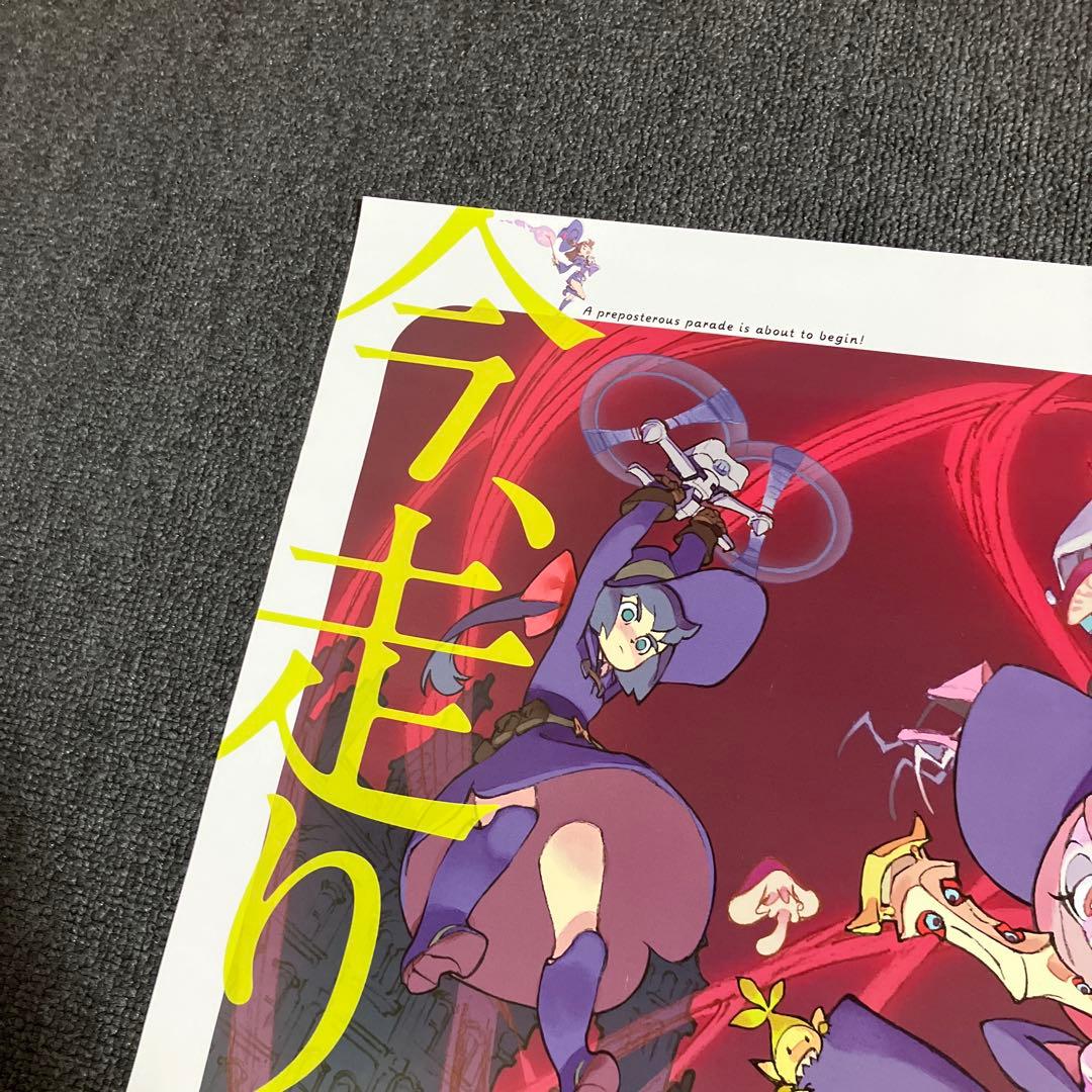 リトルウィッチアカデミア 魔法仕掛けのパレード　告知ポスター　吉成曜　非売品