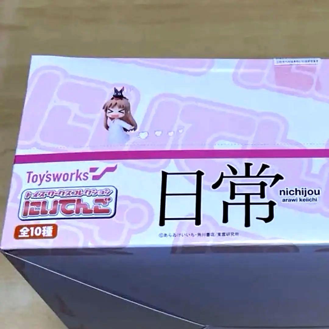 【新品、未開封】Toysworks 日常トイズワークスコレクション『にいてんご』