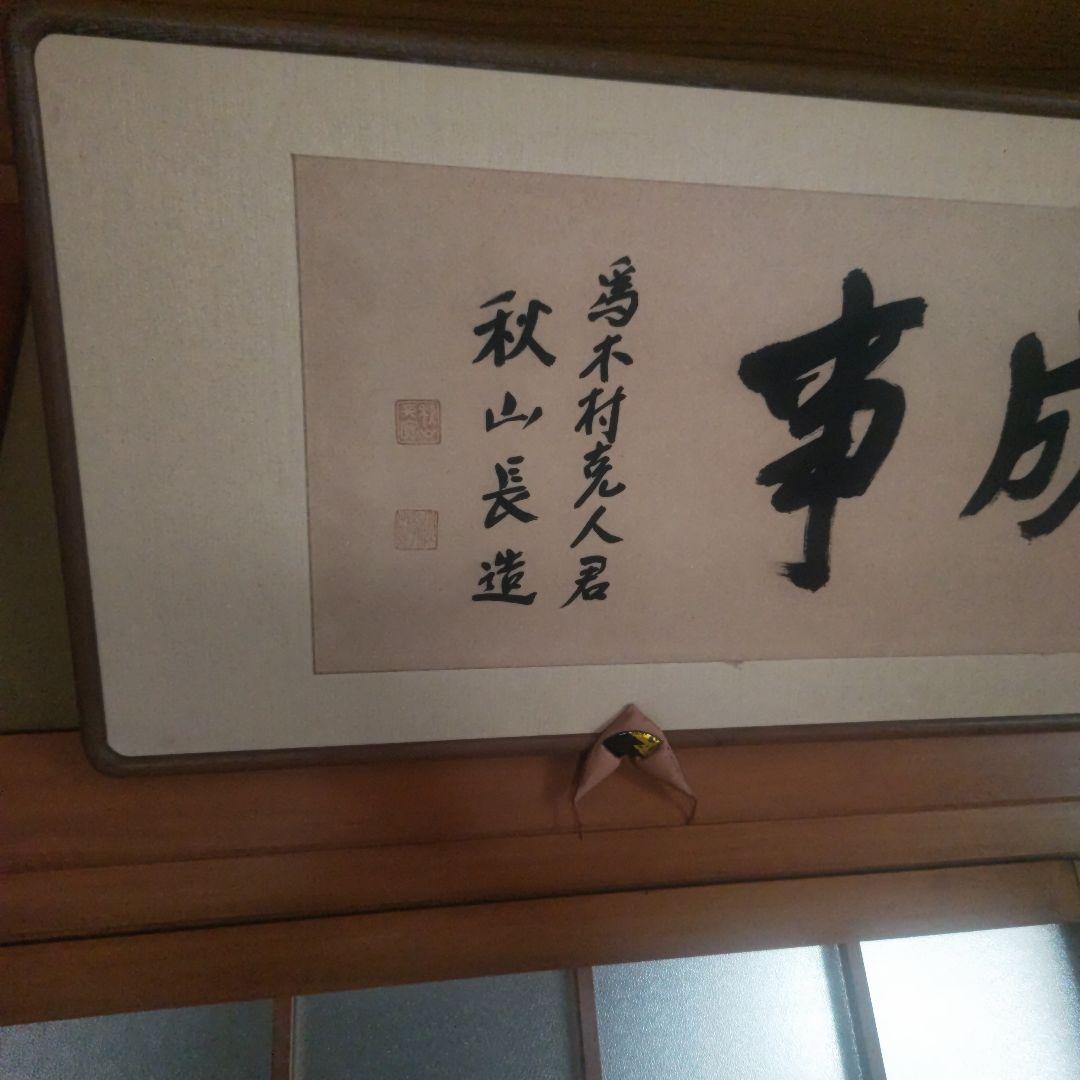 秋山長道 事成就 書