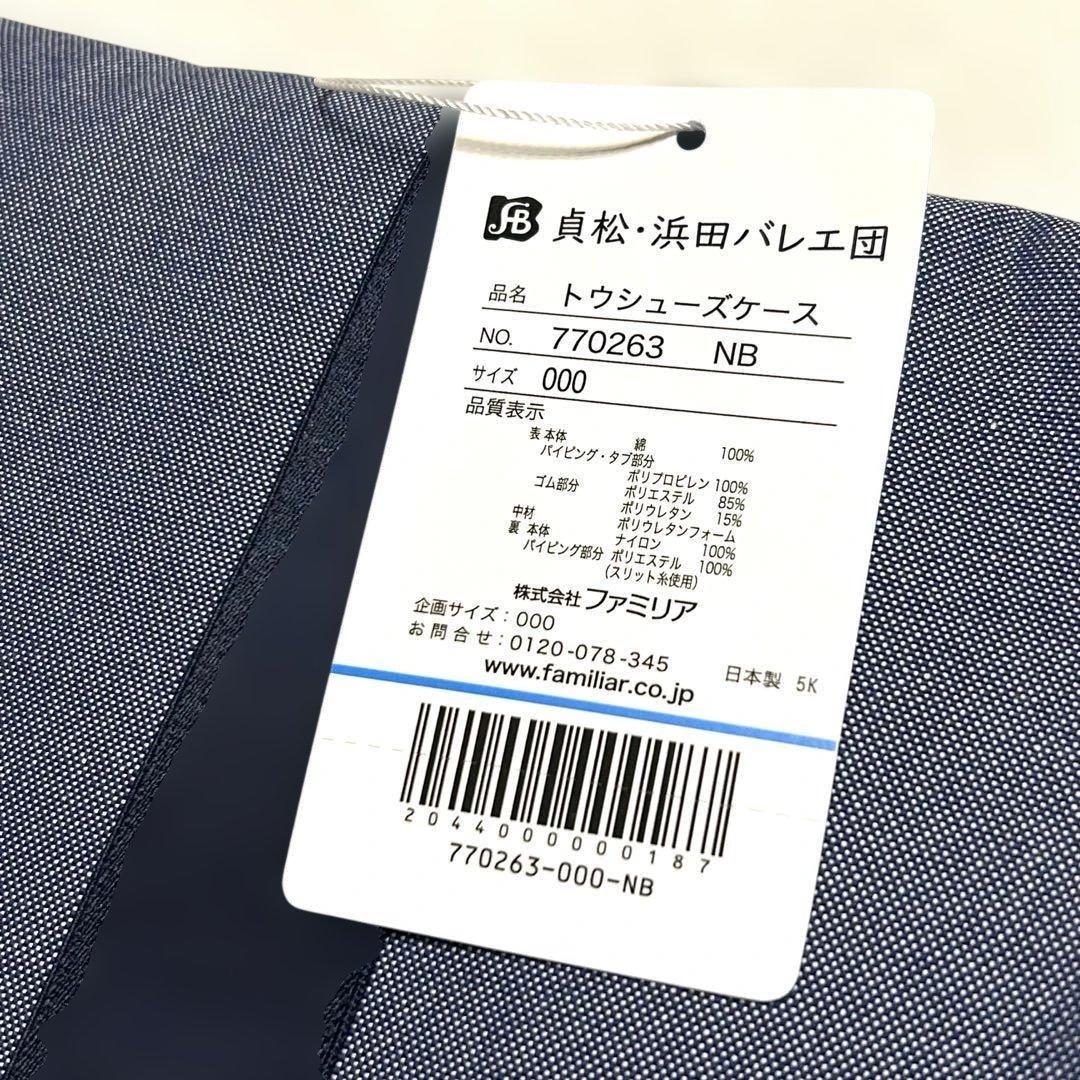 貞松・浜田バレエ団×familiar 「くるみ割り人形」トーシューズケース