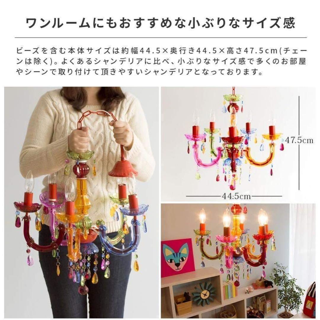 【新品未使用】カラフル シャンデリア 5灯 アクリル製　LED対応