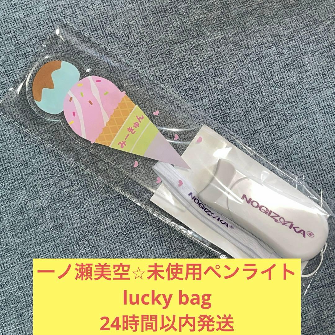 一ノ瀬美空　未使用　ペンライト　スティックライト　バスラ　乃木坂46