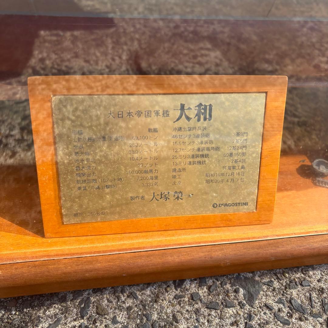 デアゴスティーニ 戦艦大和 1/250 完成品展示ケース付 大型模型 手渡し歓迎