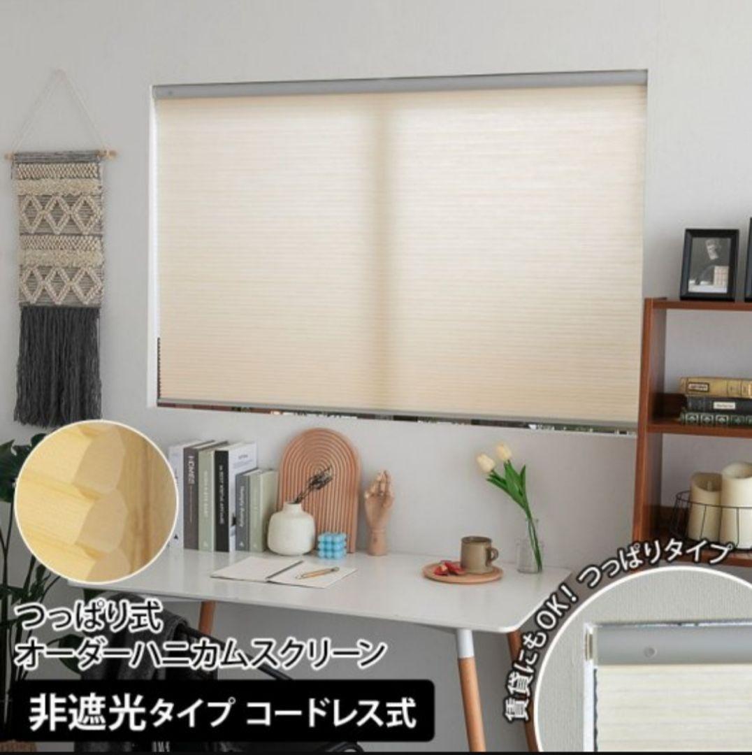 新品未使用 つっぱり式ハニカムシェード2本セット　幅約150cm✖️丈約30cm