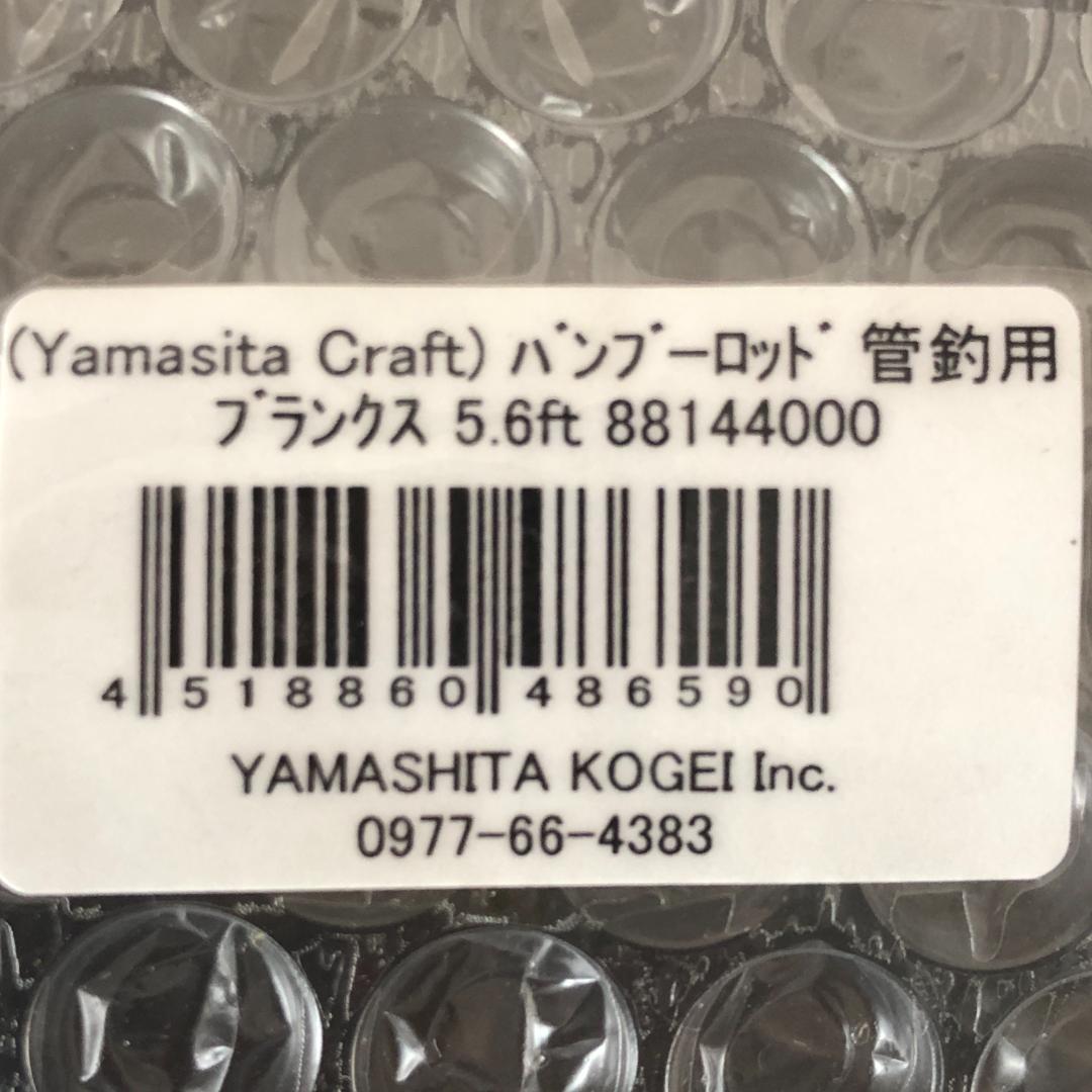 バンブーロッド　ブランクス　5.6フィート　トンキンケーン【新品】山下工芸