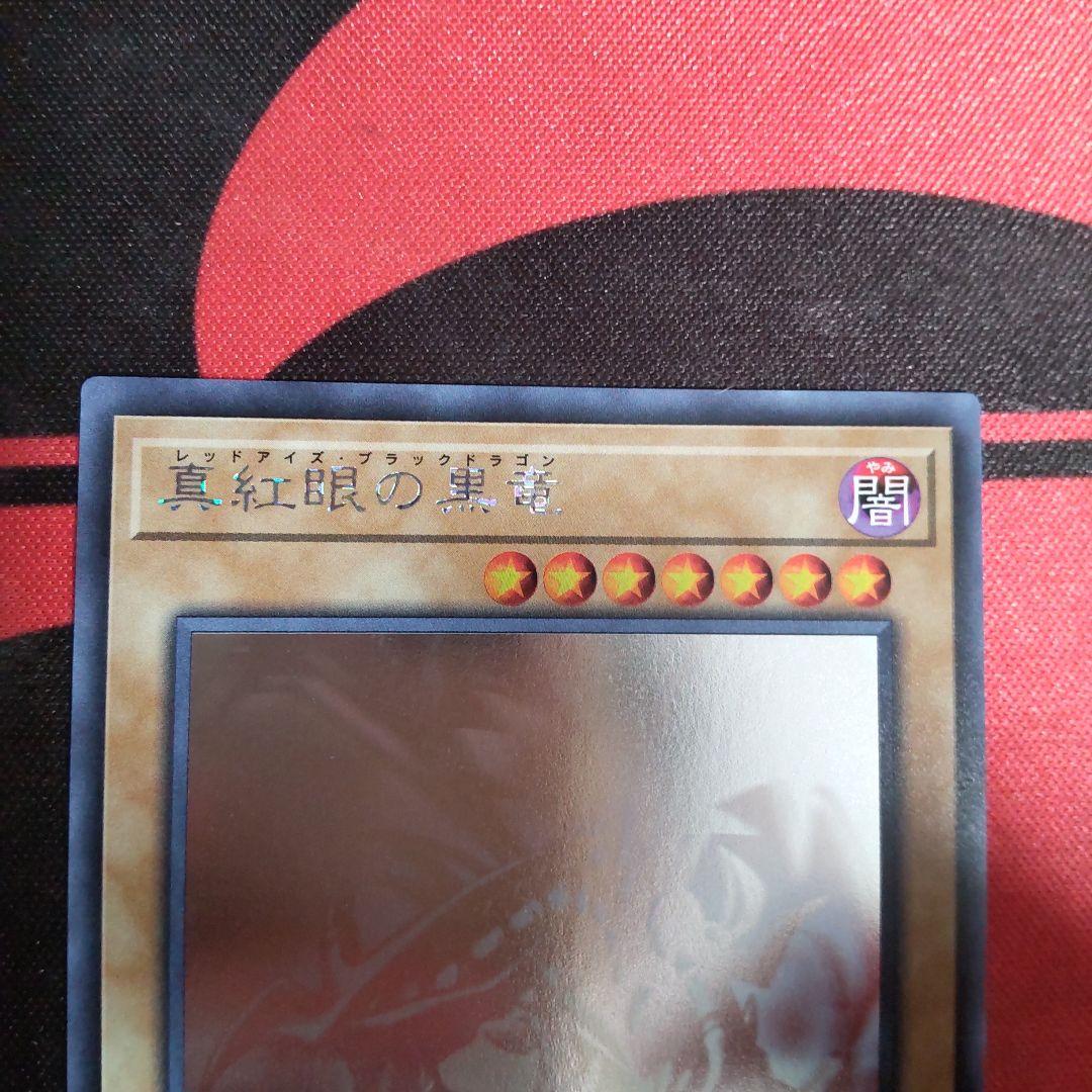 遊戯王 真紅眼の黒竜 ホログラフィックレア