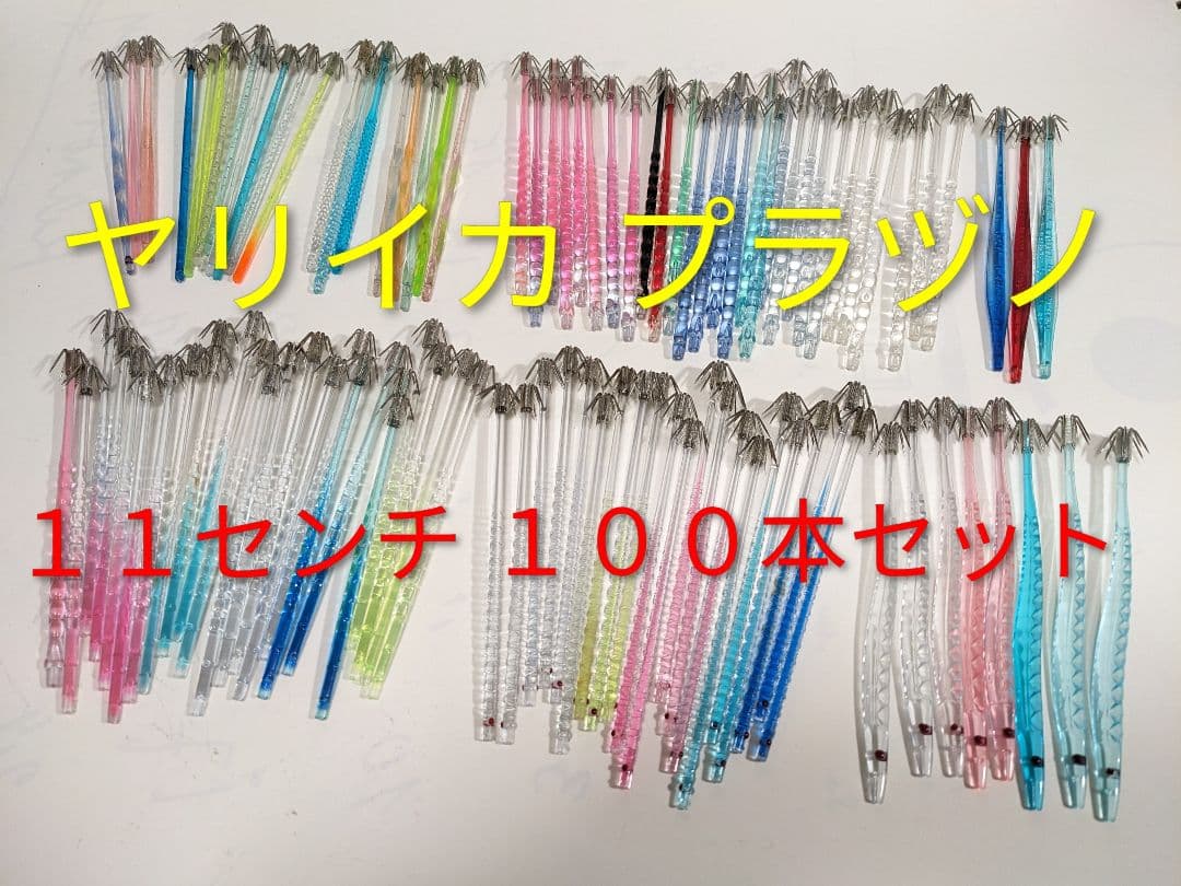 100本 11センチ イカヅノ プラヅノ ヤリイカ ヤマシタ ダイワ ヤマリア
