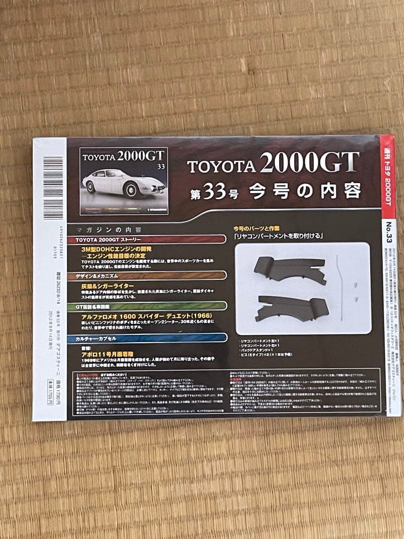 ディアゴスティーニ TOYOTA2000GT 1〜33巻