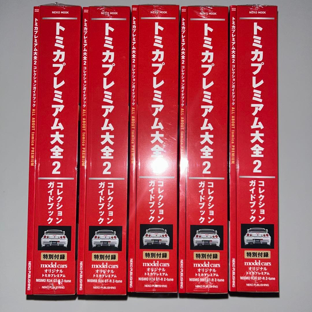 トミカプレミアム大全2 《5冊セット》
