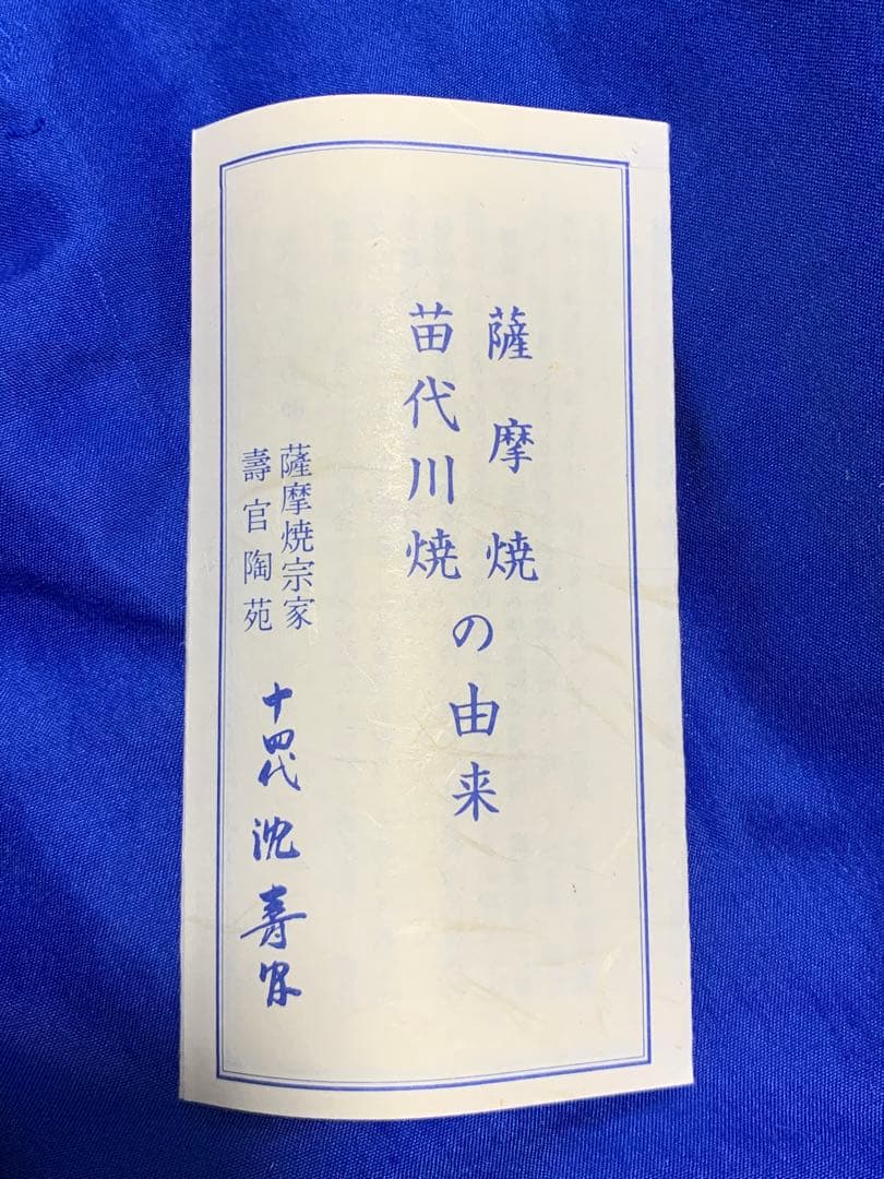 薩摩焼　壽官陶苑　十四代 沈壽官 花瓶 未使用品